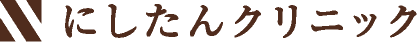 にしたんクリニック